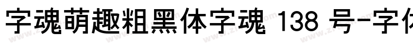 字魂萌趣粗黑体字魂 138 号字体转换